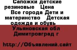 Сапожки детские резиновые › Цена ­ 450 - Все города Дети и материнство » Детская одежда и обувь   . Ульяновская обл.,Димитровград г.